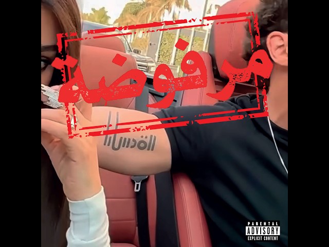 f98a79b8-09c5-467c-8612-7595cd2c5238 Un conflit culturel dans la scène rap palestinienne